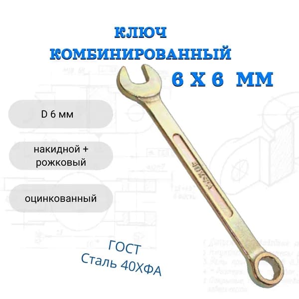 Ключ комбинированный 6х6
