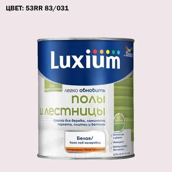 Краска колерованная для пола и лестниц на водной основе Luxium by Dulux Полы и лестницы полуглянцевая база BW 0.75 л (Готовый цвет: 53RR 83/031 - Товар под заказ)