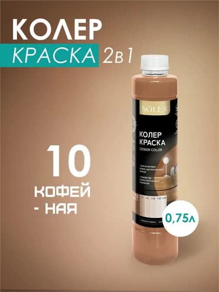 Колеровочная краска водно-дисперсионная SOLEX/ Цвет 10 Кофейный