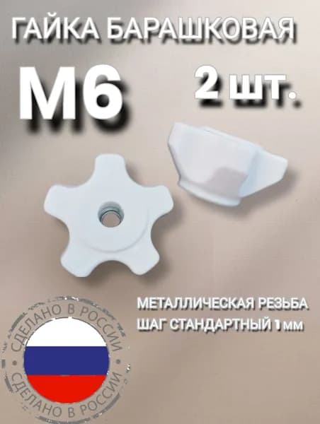Гайка барашковая М6 2шт. белая