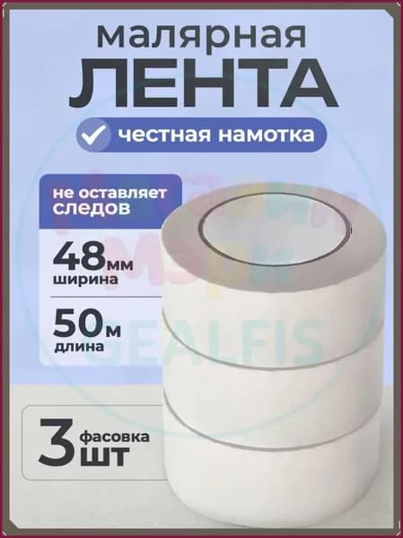 Малярная лента 48 мм 50 м, 3 шт