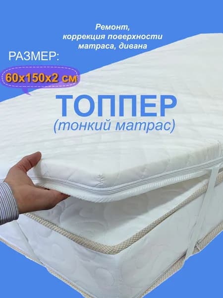 Топпер для матраса, дивана 60х150х2 см