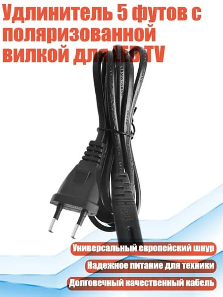 Удлинитель 5 футов с поляризованной вилкой для LED TV