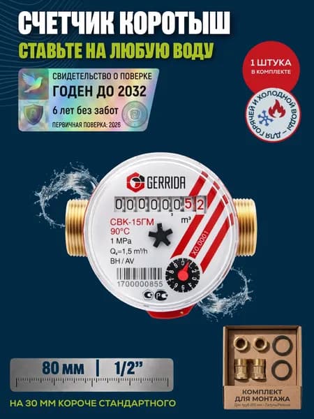 Счетчик воды универсальный Gerrida (Геррида) СВК-15ГМ с КМЧ (с монтажным комплектом), КОРОТЫШ