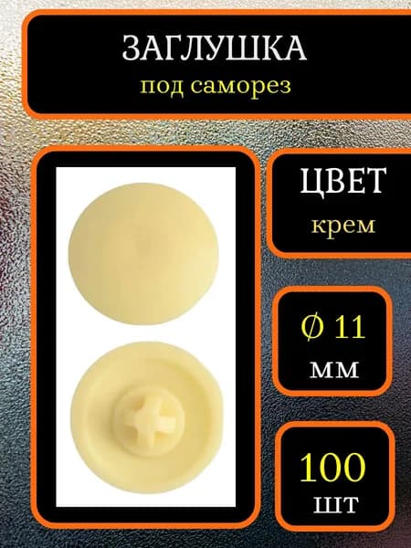 Заглушка для мебели под саморез, Крем, 100шт