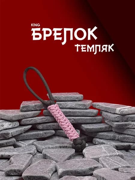 Темляк для ножа из паракорда серия KING