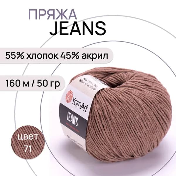 Пряжа "Jeans" цв. 71 какао 55% хлопок 45% полиакрил 160м/50гр "YarnArt"
