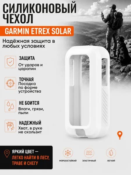 Чехол для навигатора Garmin eTrex Solar