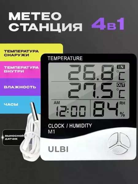 Метеостанция с выносным датчиком термометр комнатный и уличный для измерения влажности и температуры ULBI M1