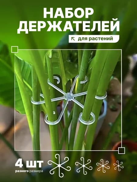 Опора для растений,1шт