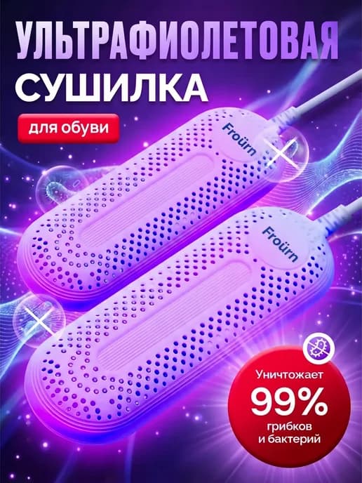 Сушилка для обуви Ультрафиолетовая