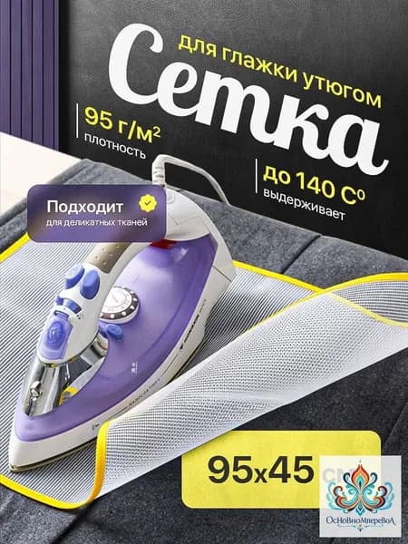 Сетка, коврик для глажки "Для дома", антипригарное покрытие, 95 см х 45 см