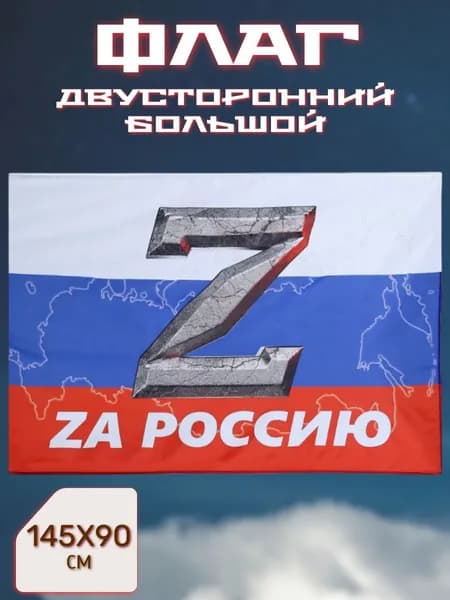 Флаг 90х145 см