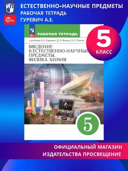 Физика Химия 5 класс Рабочая тетрадь