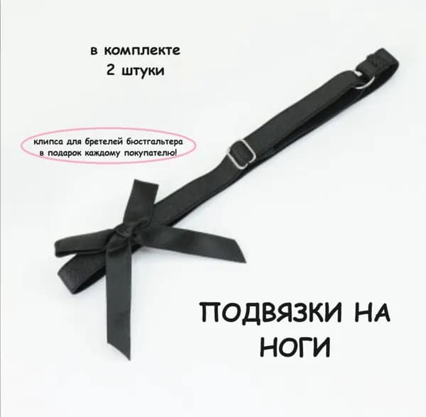 подвязка на ногу