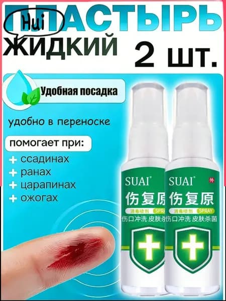2 штуки,жидкий бинт,клей для ран медицинский,жидкий пластырь спрей