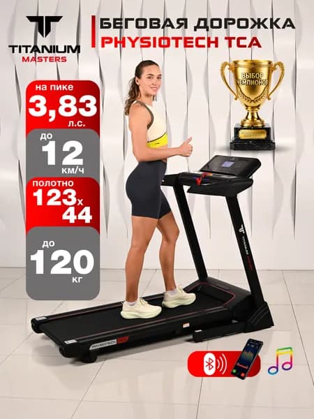 Беговая дорожка Titanium Masters Physiotech TCA, электрическая, полотно 123*43,5 см, наклон 15%, складная
