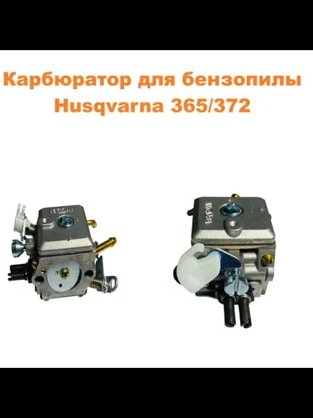 Карбюратор для бензопилы Husqvarna 365 372