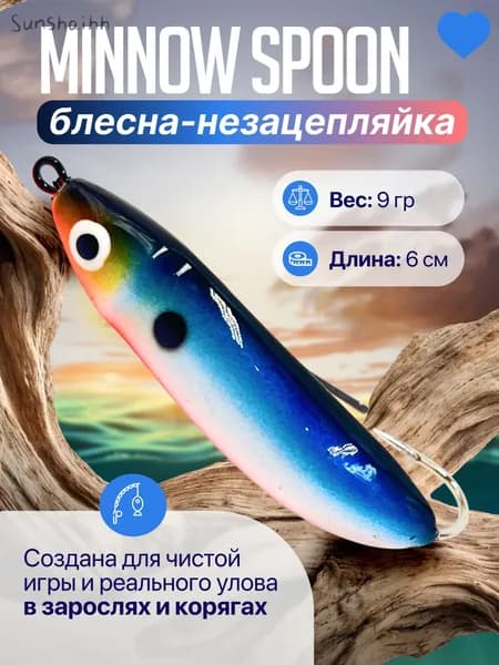 Блесна незацепляйка Osprey Minnow Spoon, 9гр, 6см. Незаменима в закоряженных местах и на мелководье.111362