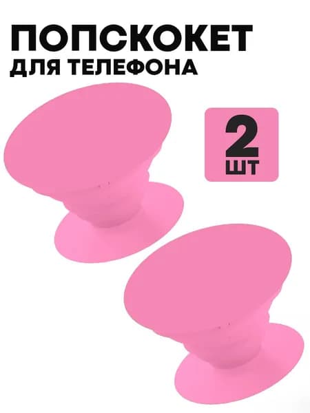 Универсальный пластиковый попсокет для телефона, розовый (2 шт)