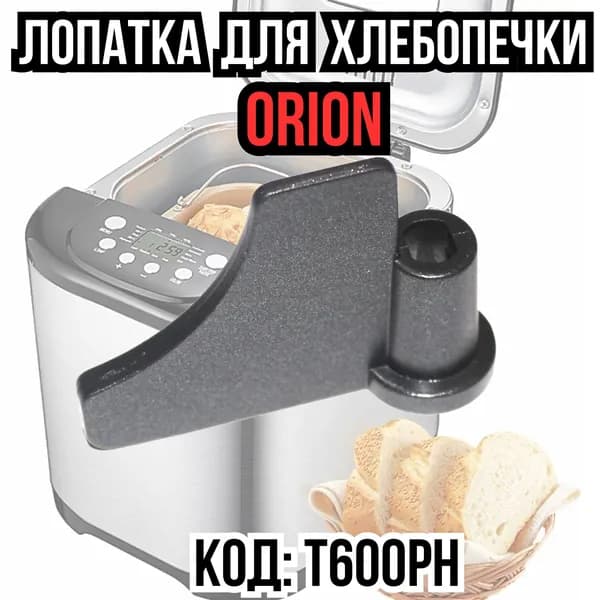 Лопатка, нож, тестомешатель для хлебопечки ORION (Орион), Горенье T600PH
