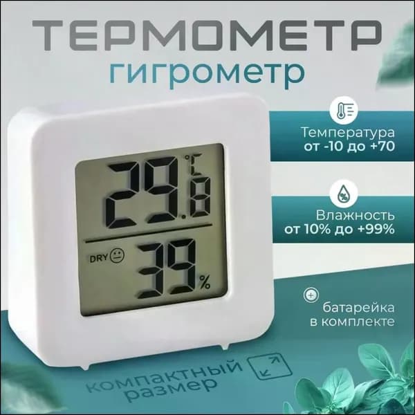 Термометр домашний/ Гигрометр комнатный/ Домашняя метеостанция HEREMAC