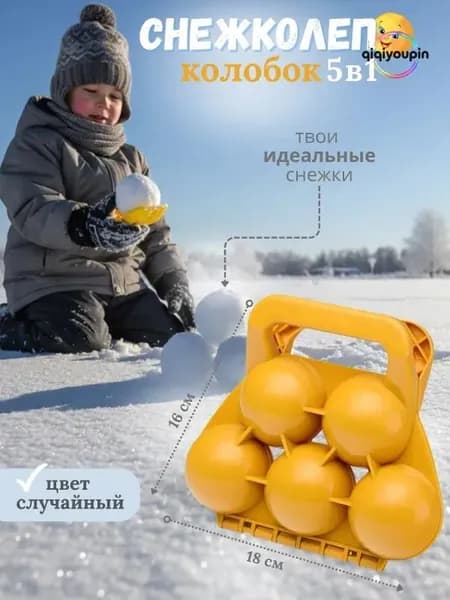 Формочка для лепки из снега "Колобок" (5 снежков)