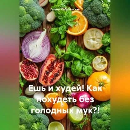 Ешь и худей! Как похудеть без голодных мук?! | Соболевская Галина | Электронная аудиокнига