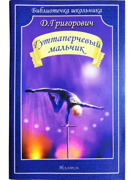 Гуттаперчевый мальчик. Григорович Д. | Григорович Дмитрий Васильевич