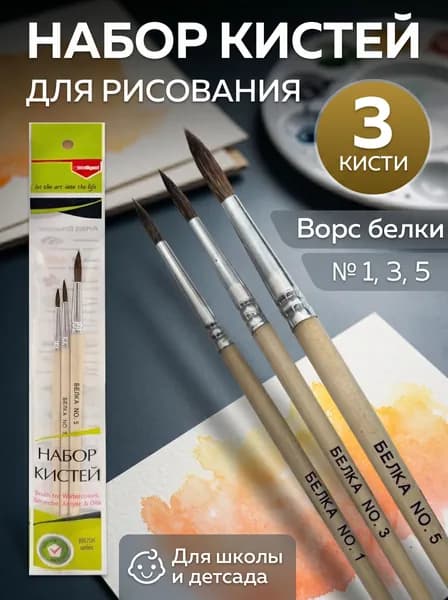 Intelligent Набор кистей для рисования Круглая  № 1, 3, 3 шт.