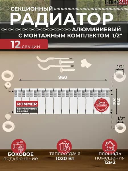 Радиатор отопления алюминиевый Plus 200 12 секций с монтажным комплектом для 1-го радиатора 1/2" c двумя кронштейнами 11 в 1, батарея боковое подключение ROMMER