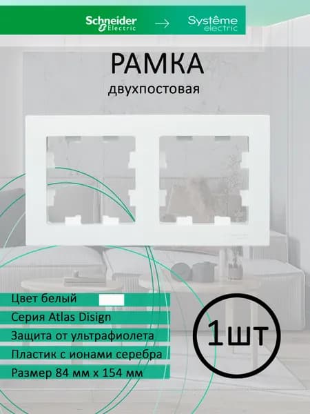 Рамка для розетки; двухпостовая; ATLASDESIGN; белый ATN000102