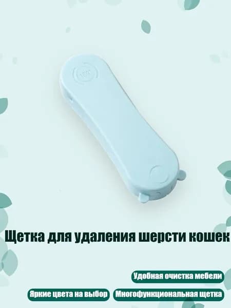 Щетка для удаления шерсти кошек, LB