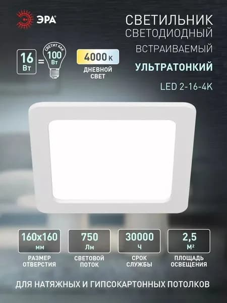 Светильник светодиодный потолочный встраиваемый даунлайт квадрат Slim ЭРА LED 2-16-4K 16Вт 4000K