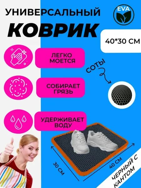 Коврик для обуви, обувницы, универсальный 40х30 эва ева