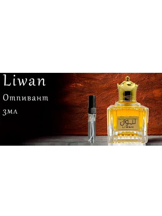 Liwan пробник