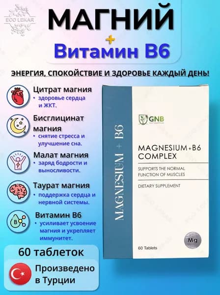 Magnesium+B6, GNB, Магний+B6 (4 в1), 60 таб.