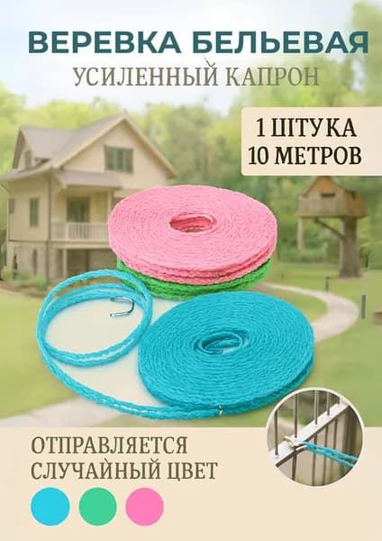 Веревка бельевая капроновая (полиамидная), 10 м