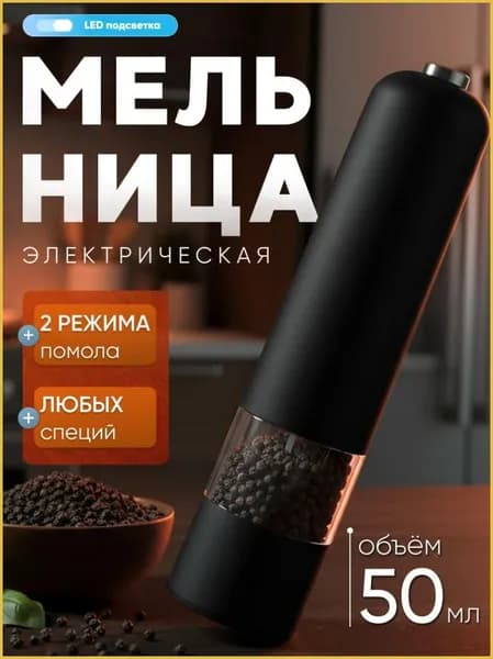 Мельница для специй электрическая