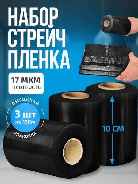 Упаковочная стрейч пленка, 3 сменных рулона, 10смX150м