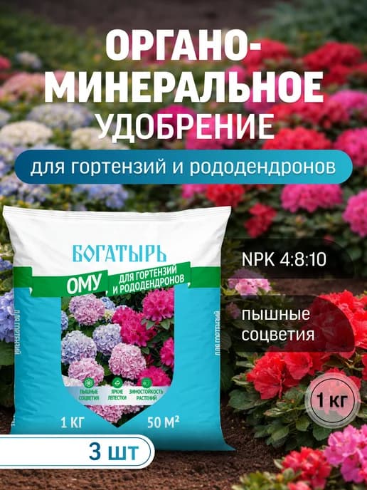 Удобрение ОМУ для гортензий и рододендронов 1кг 3шт