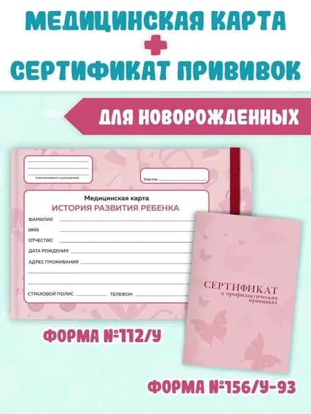 Медицинская карта ребенка + сертификат о профилактических прививках, с резинкой, твердая обложка, розовый
