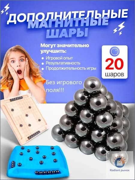 Дополнительные Магнитные шары 20 штук без игрового поля.