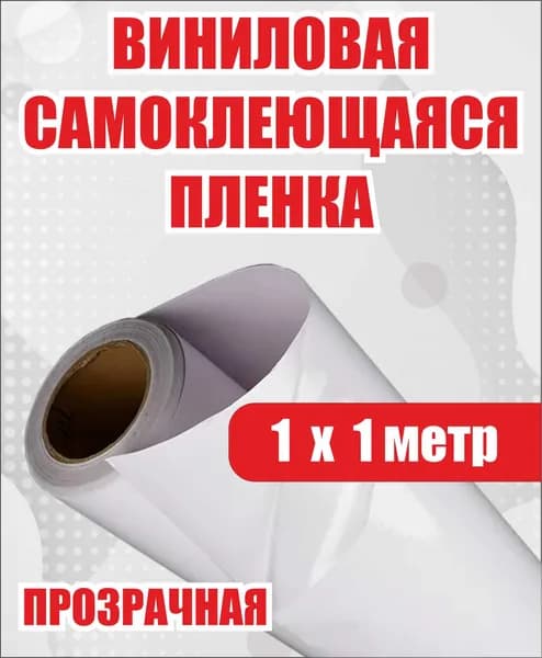Пленка прозрачная