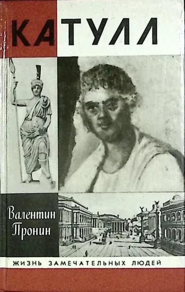 Книга Катулл 1993 В. Пронин Москва Твёрдая обл 300 с. С ч/б илл