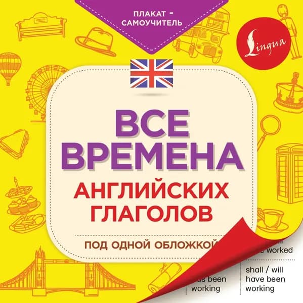 Все времена английских глаголов под одной обложкой | Электронная книга