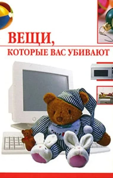 Вещи, которые нас убивают | Семенова Елена Владиславовна | Электронная книга