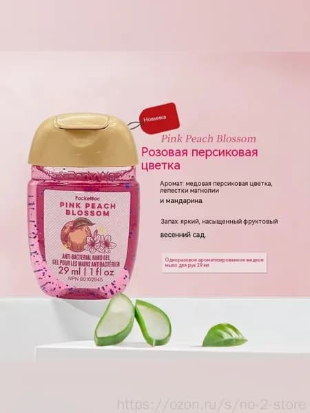 Bath & Body Works Санитайзер для рук антисептик,Новое в 2025 году, Pink Peach Blossom 29МЛ, Персиковый мед, лепестки магнолии, цитрусовые