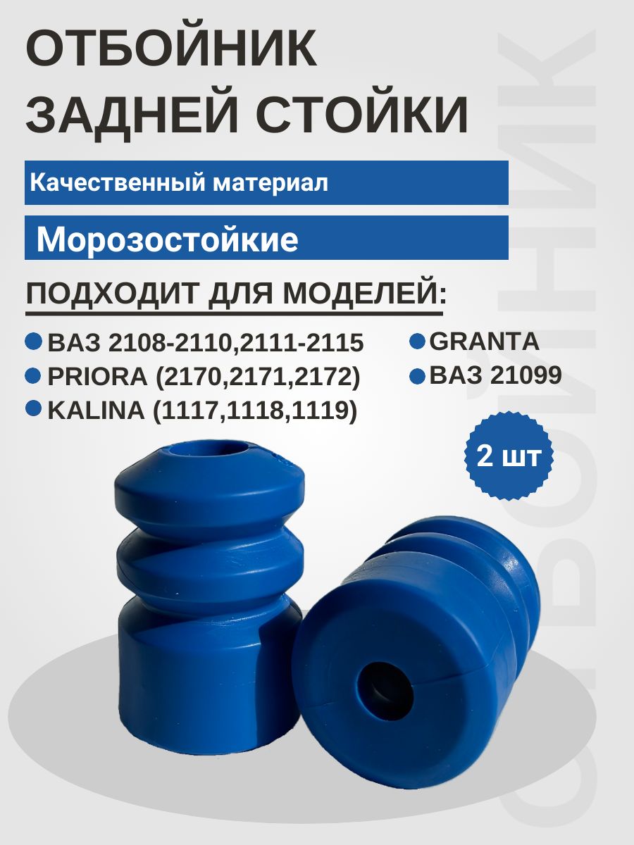 Буферы задней стойки (2шт) подходит для а/м 2108, 2109 , 2110 , 2111-2115 , приора , калина , гранта / синий