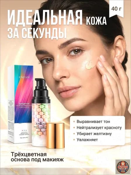 База под макияж 3 в 1 / основа под макияж / праймер для лица